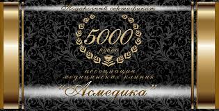 Подарочный сертификат стоматологии Ас-Стом на 5000 рублей