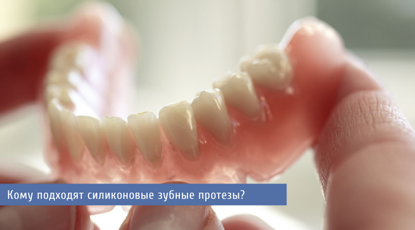 Силиконовые зубные протезы