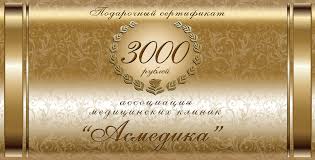 Подарочный сертификат стоматологии Ас-Стом на 3000 рублей
